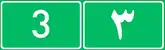 Highway 3 shield}}