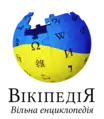 Logo of the Ukrainian Wikipedia