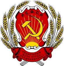 Coat of arms of Russian SFSR (1920–1956)