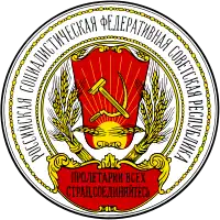 Emblem of Russian SFSR (1918–1920)