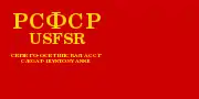 Flag of North Ossetian ASSR (3 July 1937 – 29 July 1938), with Russian and Ossetian written in Latin