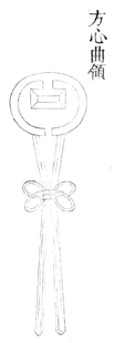 Fangxin quling (方心曲領) from the Gujin Tushu Jicheng.