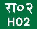 H02 shield}}