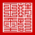 The seal "Tĩnh Đô vương tỷ" (靖都王璽) of lord Trịnh Sâm. of Trịnh