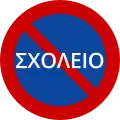 N/ANo parking due to school