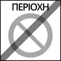 Ρ-44End of no parking zone